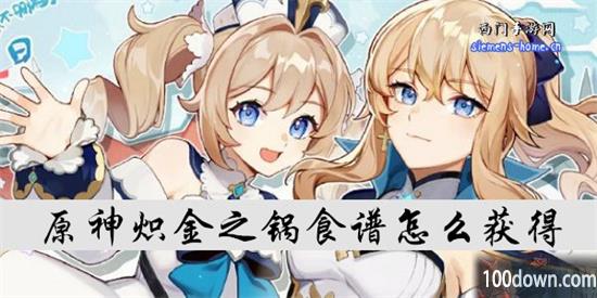 原神炽金之锅食谱怎么获得-炽金之锅的获取方法
