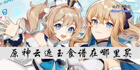 原神云遮玉食谱在哪里买-云遮玉的获得方法