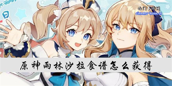 原神雨林沙拉食谱怎么获得-雨林沙拉的制作方法