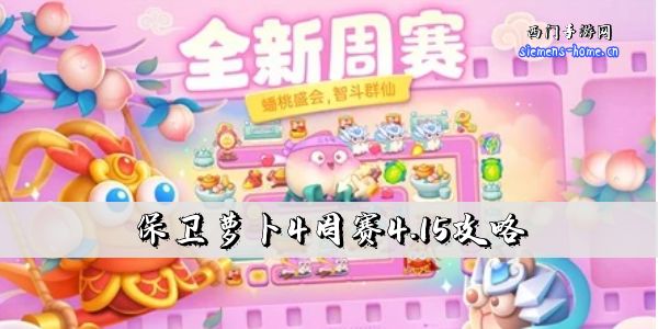 保卫萝卜4周赛4.15攻略-4月15日周赛通关攻略图文