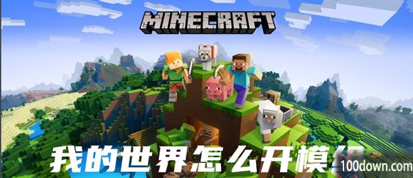 我的世界怎么开模组-我的世界开模组的教程