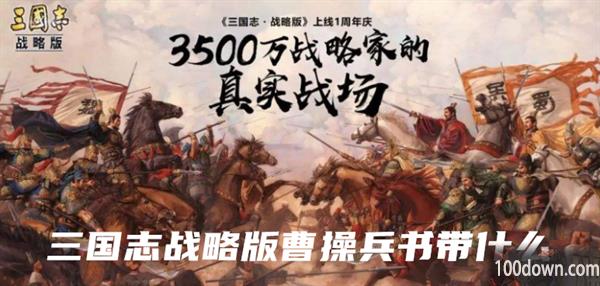三国志战略版曹操兵书带什么-三国志战略版曹操兵书搭配