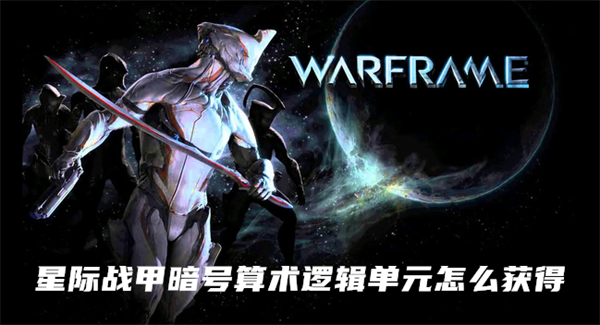 星际战甲暗号算术逻辑单元怎么获得-暗号算术逻辑单元获得地点