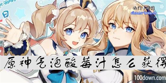 原神气泡酸莓汁怎么获得-气泡酸莓汁的获得方法