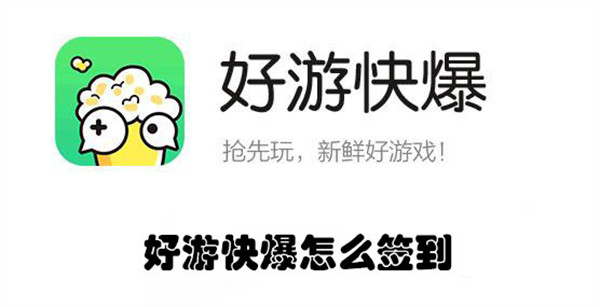 好游快爆怎么签到-好游快爆签到的教程
