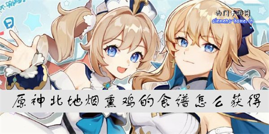 原神北地烟熏鸡的食谱怎么获得-北地烟熏鸡的获得方法