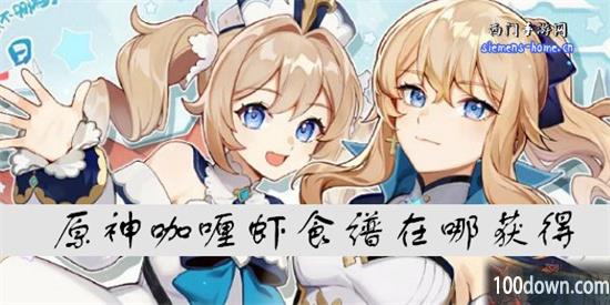 原神咖喱虾食谱在哪获得-咖喱虾的获得方法