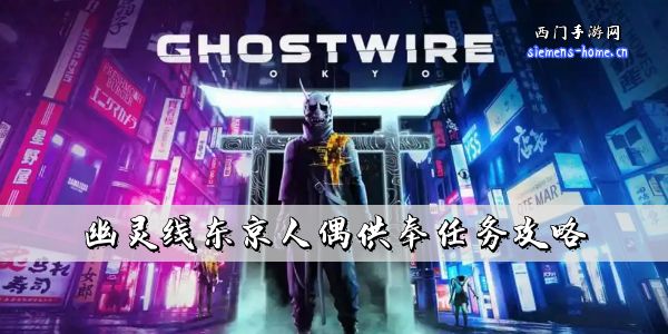 幽灵线东京人偶供奉任务攻略-第二章支线人偶供奉全流程图文攻略