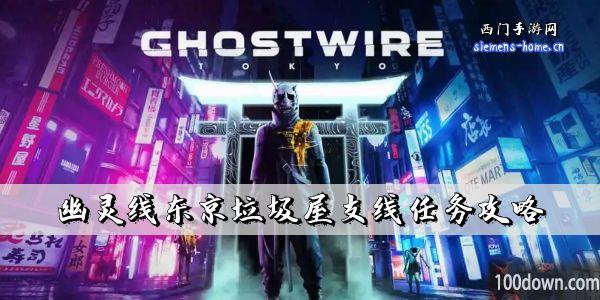 幽灵线东京垃圾屋支线任务怎么完成-垃圾屋支线任务攻略