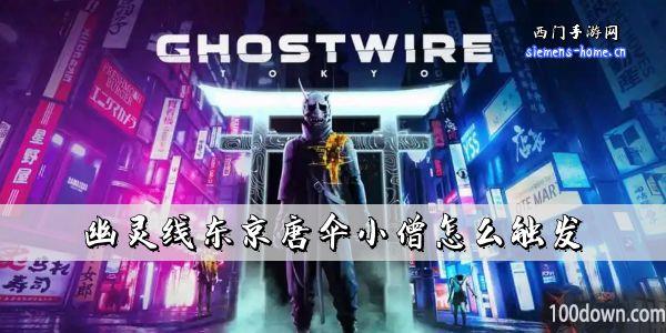 幽灵线东京唐伞小僧怎么触发-唐伞小僧任务攻略