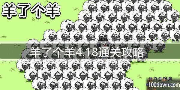 羊了个羊4.18通关攻略-4月18日每日关卡通关技巧