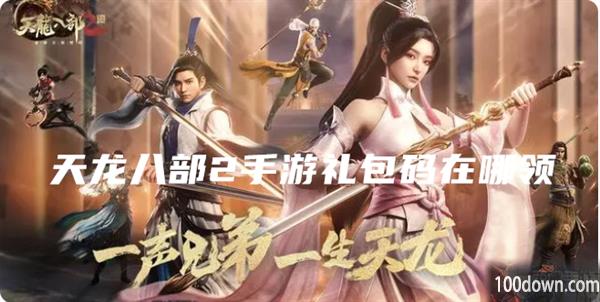 天龙八部2手游礼包码在哪领