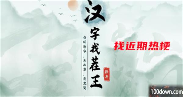 汉字找茬王找近期热梗攻略-找近期热梗消除