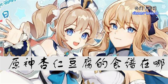 原神杏仁豆腐食谱在哪-杏仁豆腐的制作方法