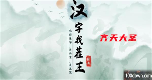 汉字找茬王齐天大圣攻略-汉字找茬王齐天大圣完成歌曲
