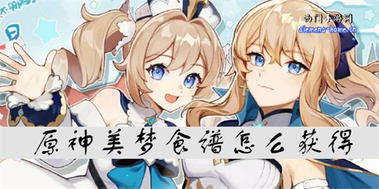 原神美梦食谱怎么获得-原神美梦获得方法
