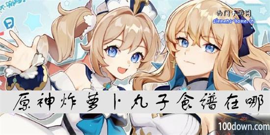 原神炸萝卜丸子食谱在哪-炸萝卜丸子获得方法