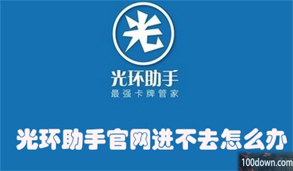 光环助手网站进不去怎么办-光环助手网站进不去的原因