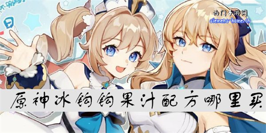 原神冰钩钩果汁配方哪里买-冰钩钩果汁配方获得方法