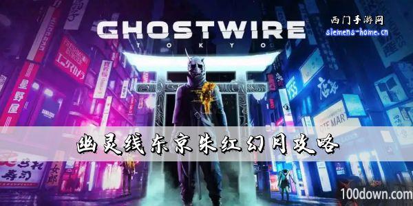 幽灵线东京朱红幻月攻略-朱红幻月支线任务图文流程