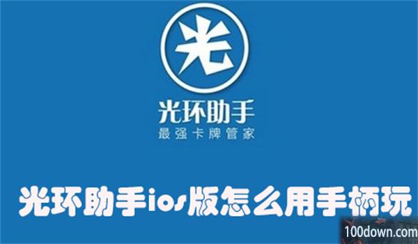 光环助手ios版怎么用手柄玩-光环助手ios版连接手柄的教程