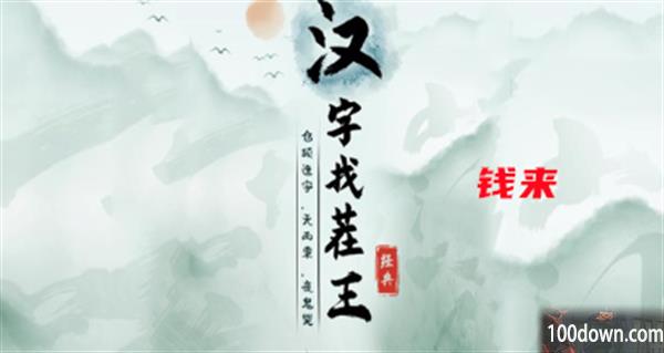 汉字找茬王钱来攻略