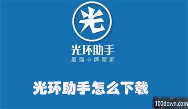 光环助手怎么下载-下载光环助手的教程