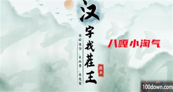 汉字找茬王八嘎小淘气攻略-完成歌曲八嘎小淘气