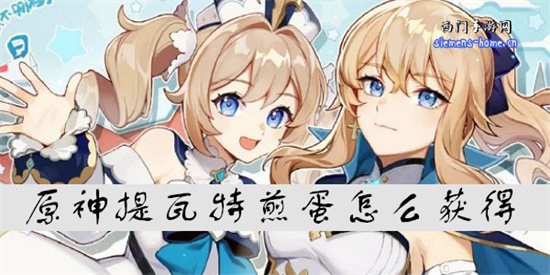 原神提瓦特煎蛋怎么获得-提瓦特煎蛋的获得方法