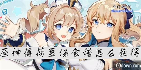 原神薄荷豆汤食谱怎么获得-薄荷豆汤的做法