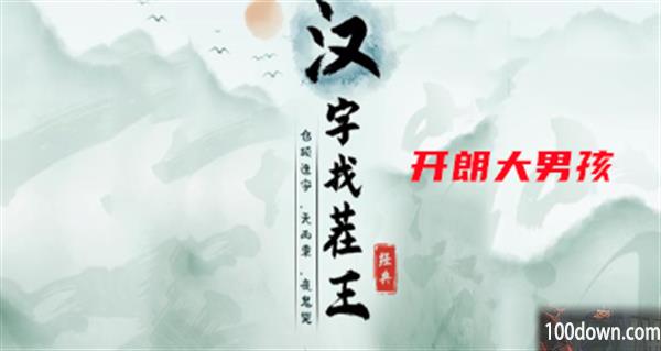 汉字找茬王开朗大男孩攻略-汉字找茬王开朗大男孩歌词