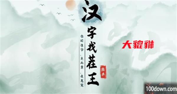 汉字找茬王大貔貅攻略