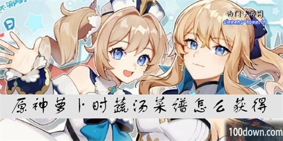 原神萝卜时蔬汤菜谱怎么获得-萝卜时蔬汤的做法