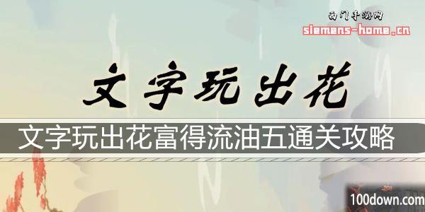文字玩出花富得流油五通关攻略