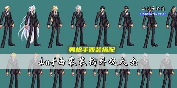 dnf西装装扮外观大全-dnf全职业西装外观一览图片