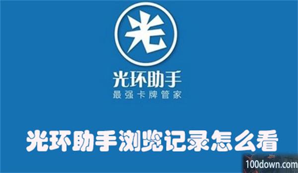光环助手浏览记录怎么看-光环助手查看浏览记录的教程