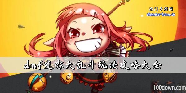 dnf迷你大乱斗玩法攻略大全-dnf迷你大乱斗第二季教学