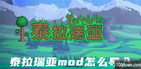 泰拉瑞亚mod怎么导入-泰拉瑞亚mod教程