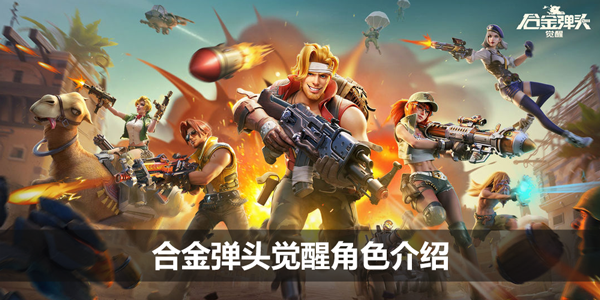 合金弹头觉醒角色介绍-最强角色介绍一览