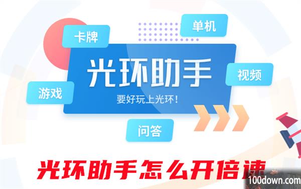 光环助手怎么开倍速-光环助手游戏调速教程