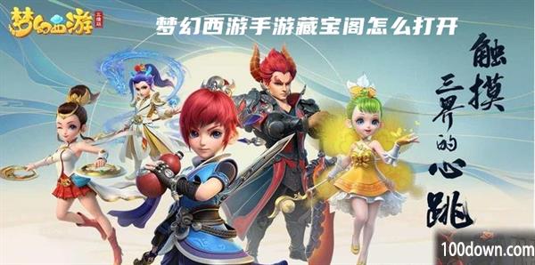 梦幻西游手游藏宝阁怎么打开