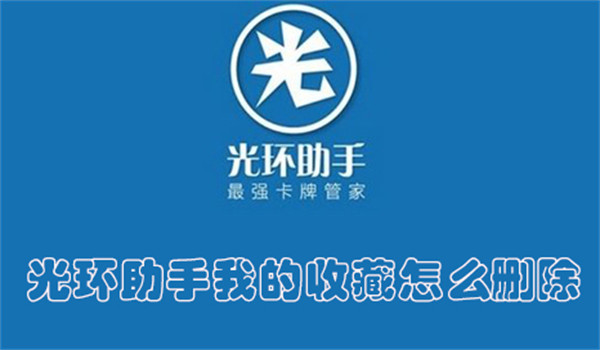 光环助手我的收藏怎么删除-光环助手删除我的收藏的教程