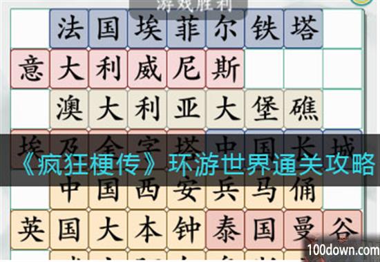 疯狂梗传环游世界攻略