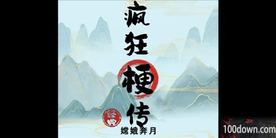 疯狂梗传嫦娥奔月攻略