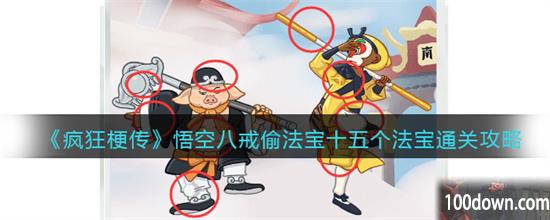 疯狂梗传悟空八戒偷法宝攻略