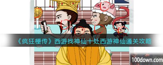疯狂梗传西游找神仙攻略