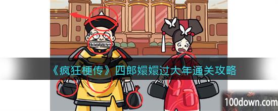 疯狂梗传四郎嬛嬛过大年攻略