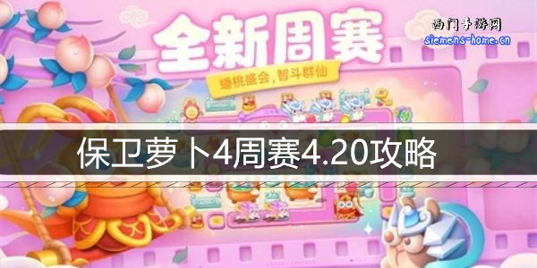 保卫萝卜4周赛4.20攻略-4月20日周赛通关攻略图文