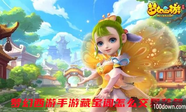 梦幻西游手游藏宝阁怎么交易装备