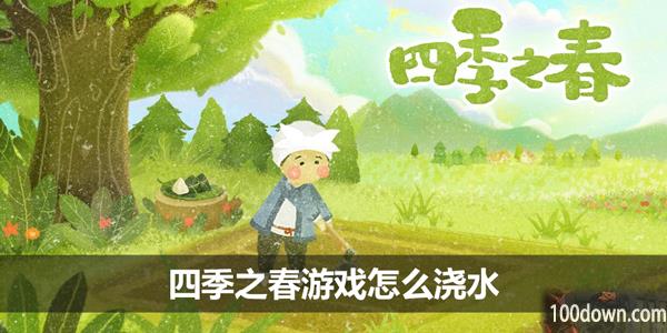 四季之春游戏怎么浇水-春分树苗浇水攻略